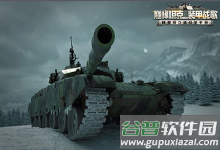 巅峰坦克装甲战歌