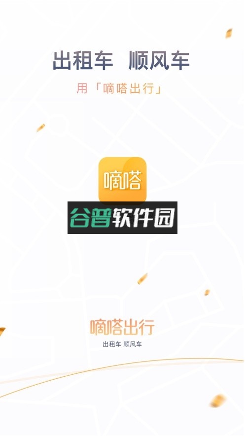 嘀嗒出行app下载安装v10.13.3截图1