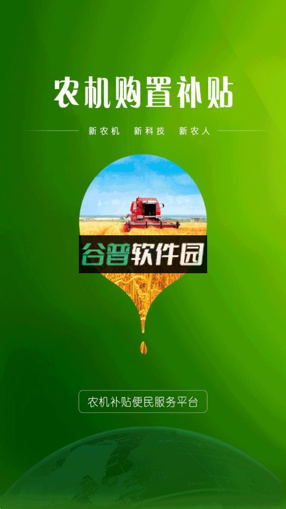 农机购置与应用补贴app下载安卓v1.1.55截图1