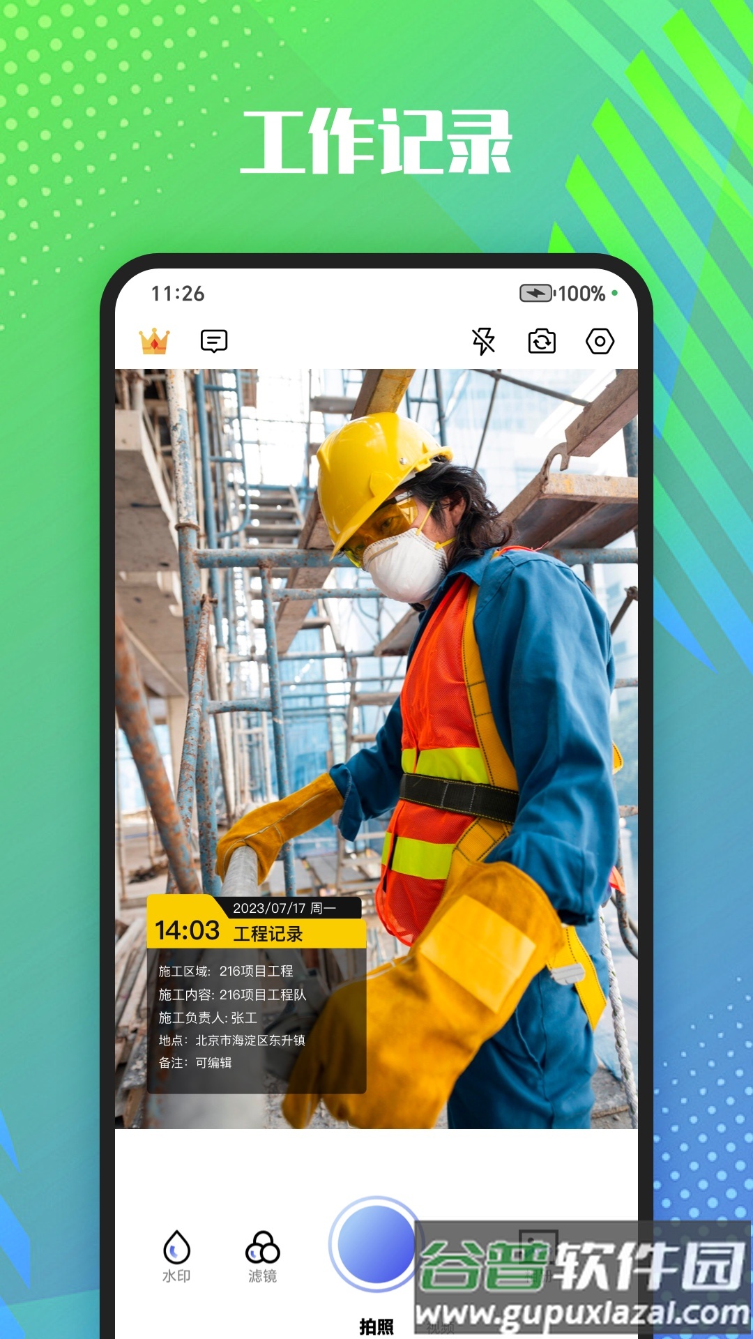 真实记录水印相机软件截图3