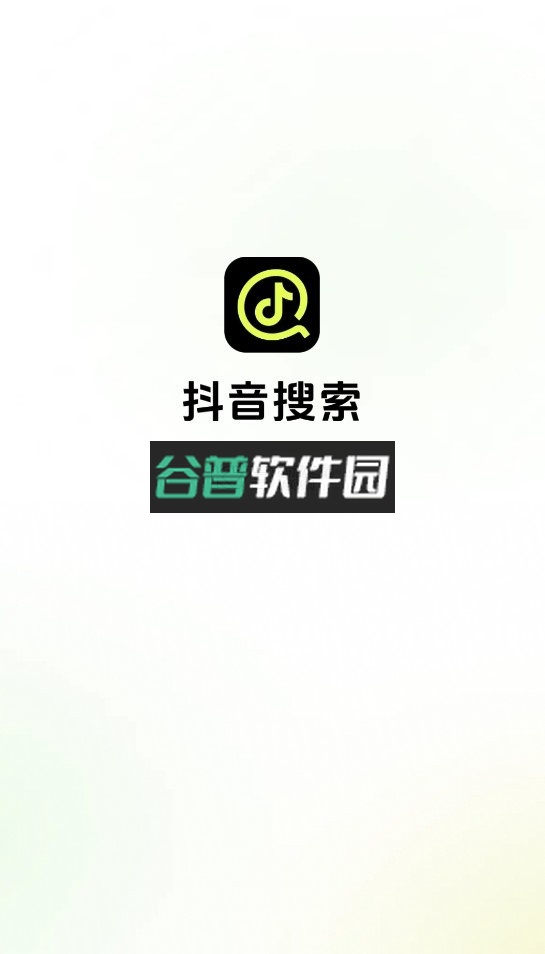 抖音搜索app下载(AI抖音)v36.8.0截图1