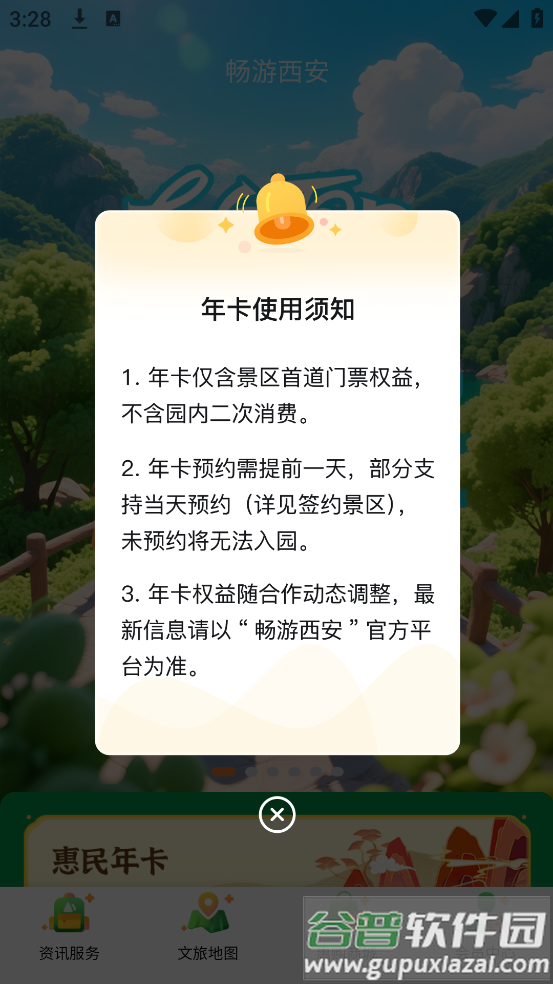 畅游西安app截图1