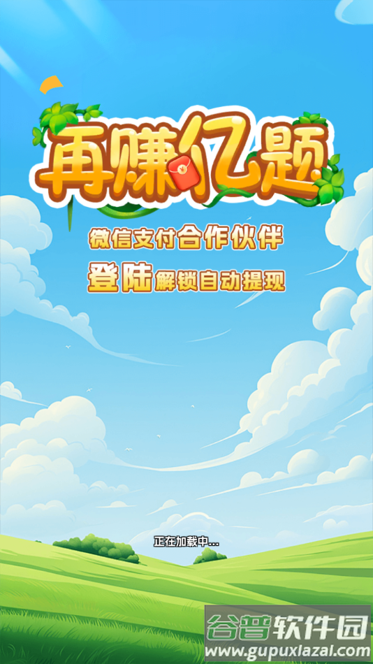 再赚亿题app官方下载截图4