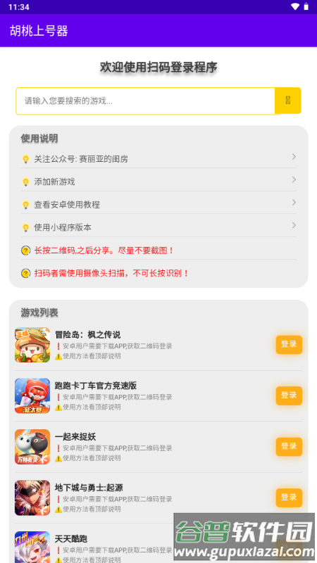 胡桃上号器截图1