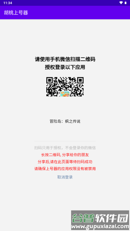 胡桃上号器截图3