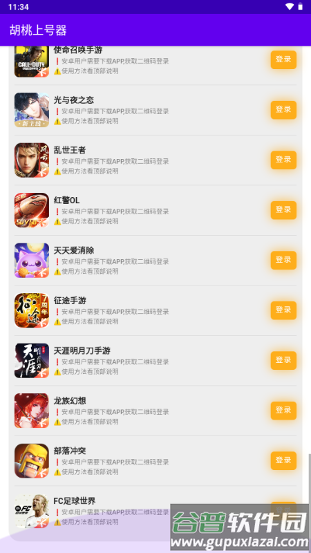 胡桃上号器截图4