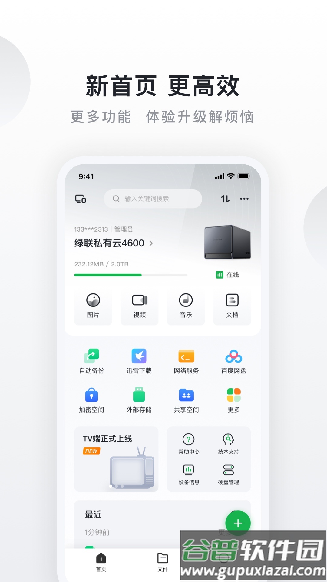 绿联私有云手机版截图2