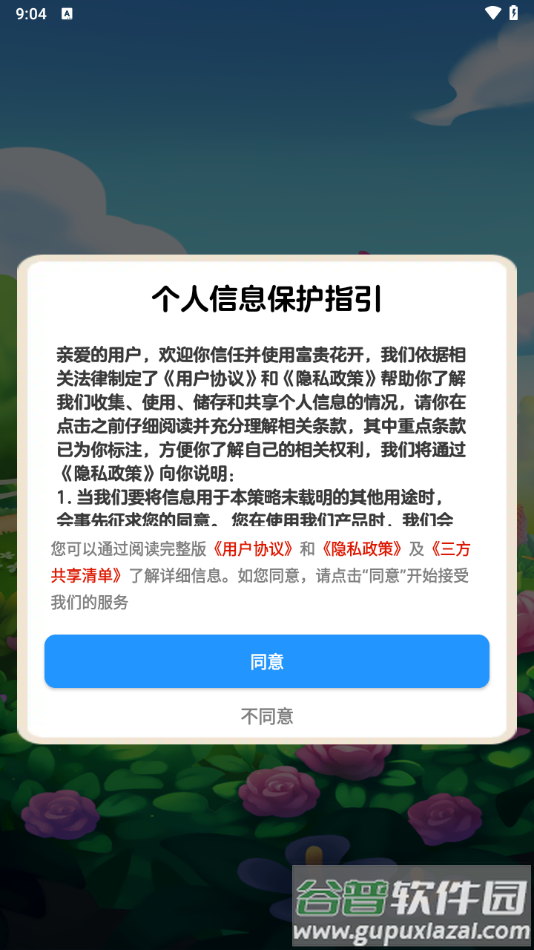 富贵花开游戏最新版截图1