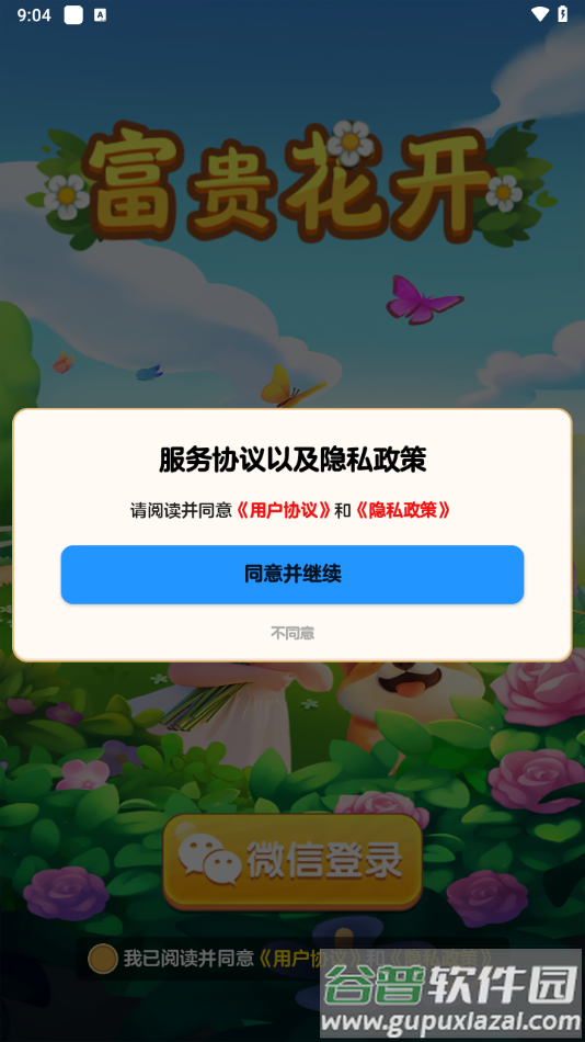 富贵花开游戏最新版截图2