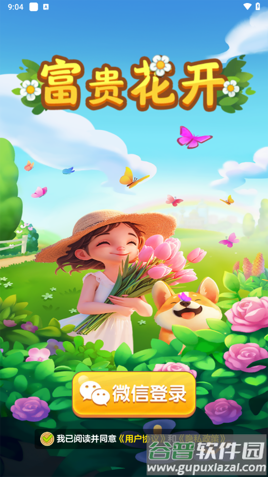 富贵花开游戏最新版截图4