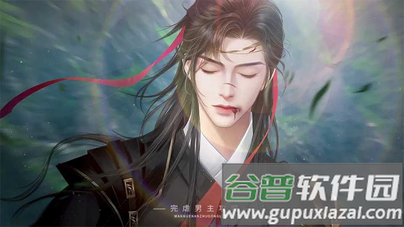 完虐男主攻略游戏官方版(完虐男主攻略［清软］完结)截图2