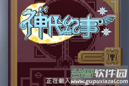 神代纪事菜单版