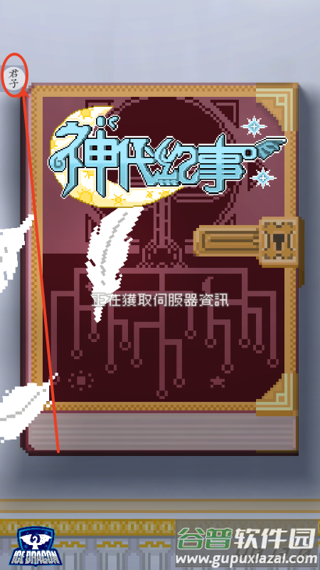 神代纪事菜单版