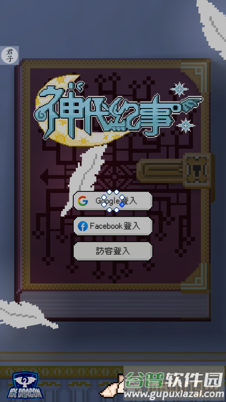 神代纪事菜单版