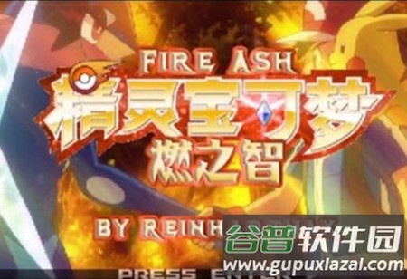 口袋妖怪燃之智启动器