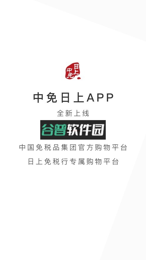 中免日上appv1.72.2截图1