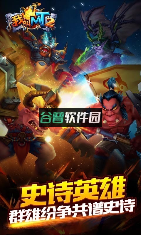 我叫MT2新服下载v2.9.18截图2