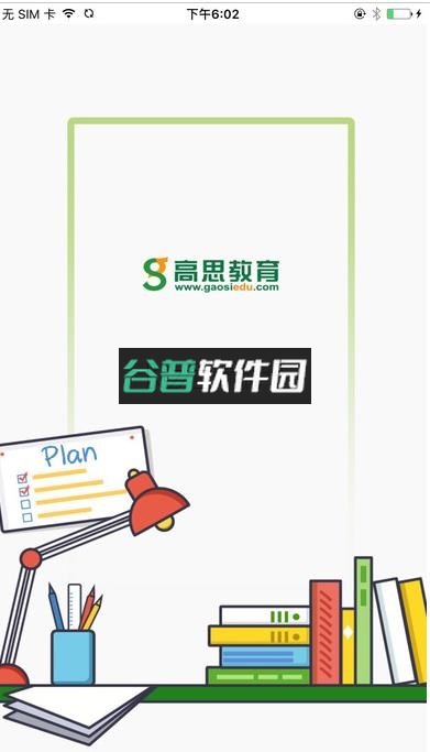 北京高思教育app下载v3.9.6截图1