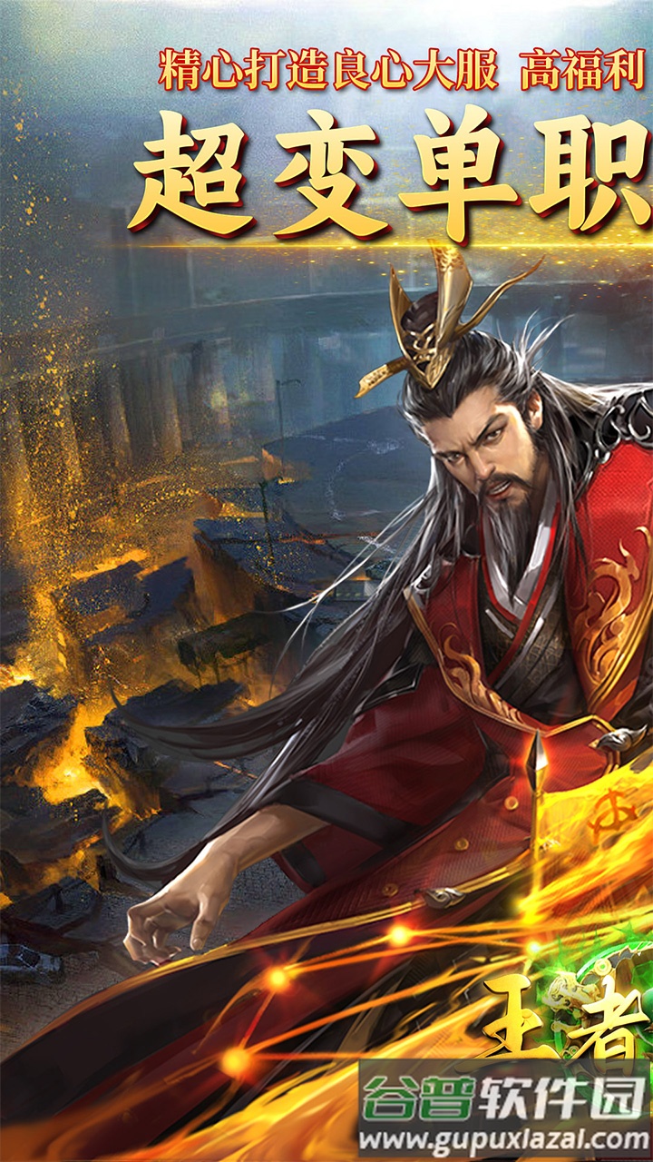 王者战神至尊超变手游截图1