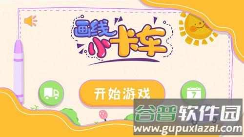 画线小卡车截图3