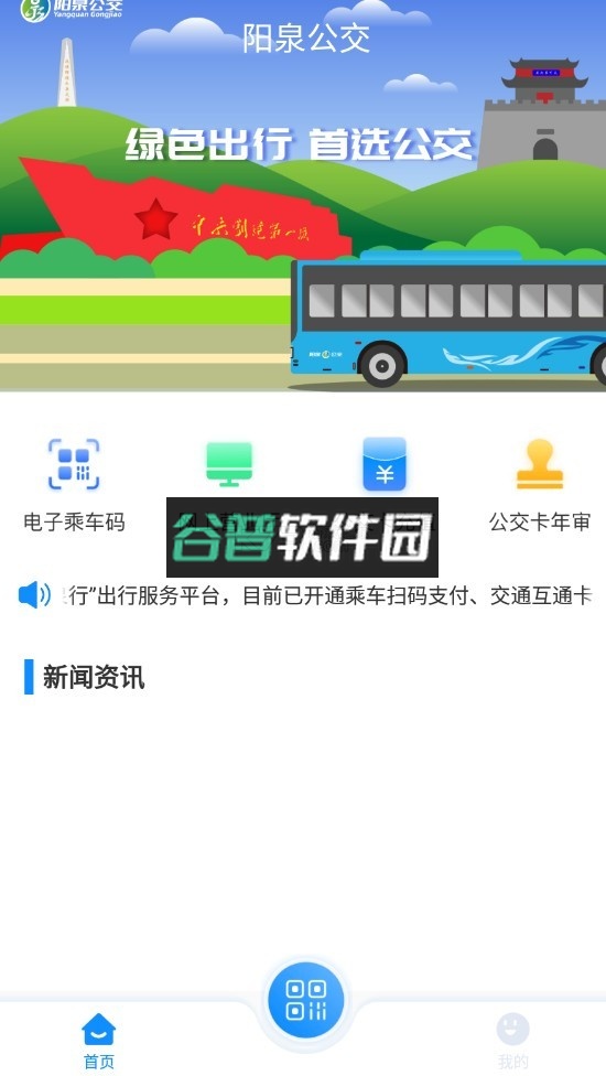 漾泉行阳泉公交下载v1.1.2截图3