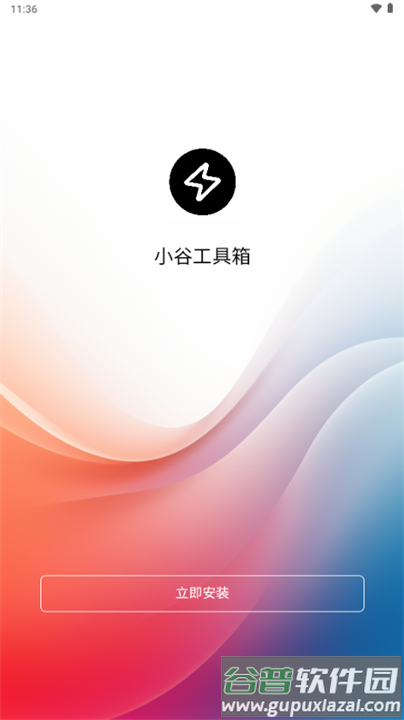 小谷工具箱官方下载截图3
