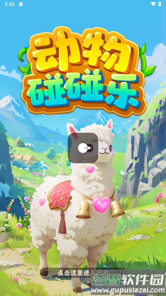 动物碰碰乐红包版截图2