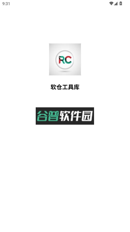 软仓工具库app下载v1.9.17截图1