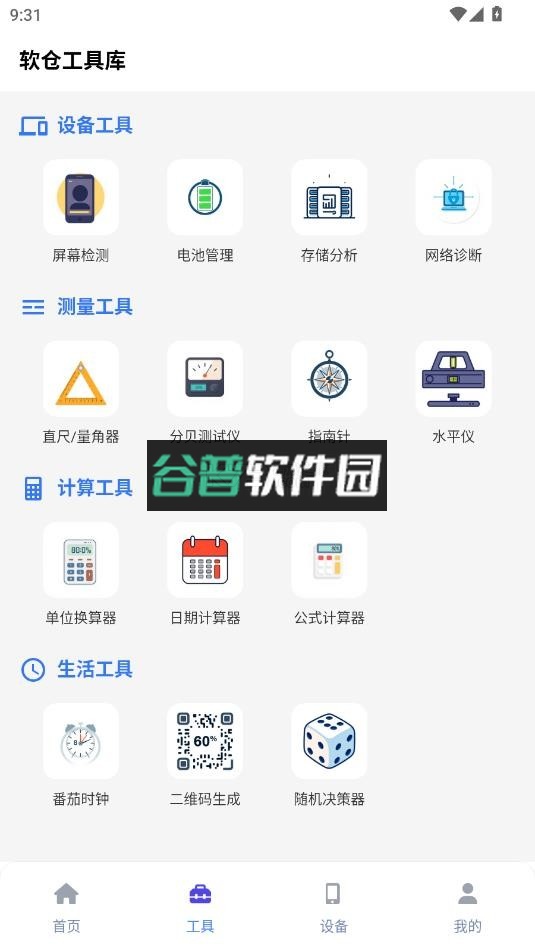 软仓工具库app下载v1.9.17截图3