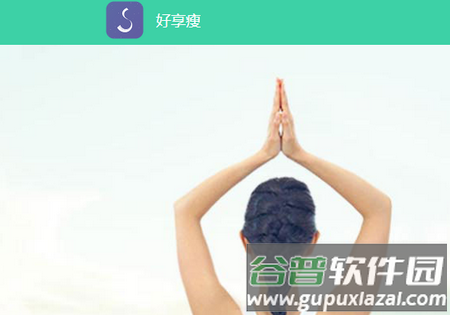 好享瘦绿瘦减肥平台