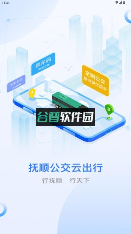 抚顺公交云出行app下载安装2025v1.1.2截图1