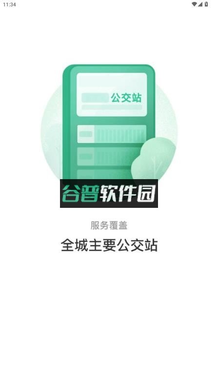抚顺公交云出行app下载安装2025v1.1.2截图3