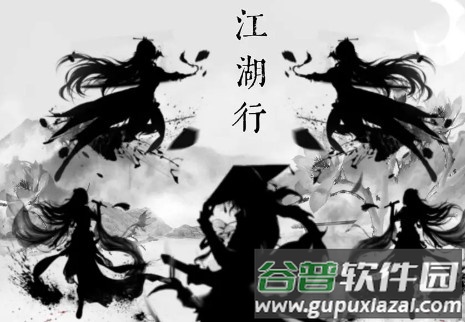 江湖行安卓版