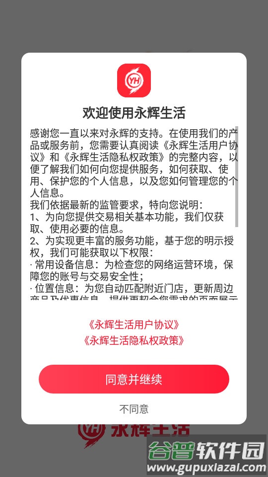 永辉生活超市客户端截图3