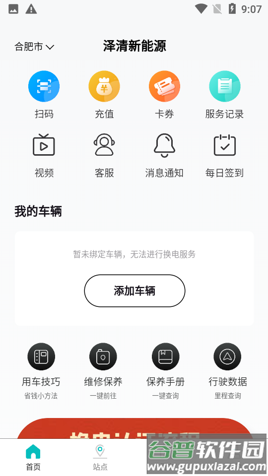 慧换电APP官方版截图2
