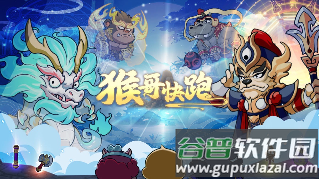 猴哥快跑游戏安卓版截图4