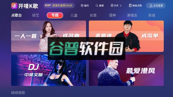 开唛K歌tv版v6.0.2截图3