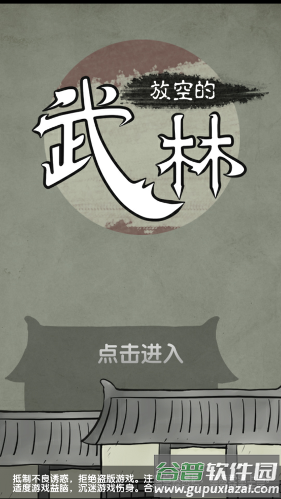 放空的武林游戏截图2