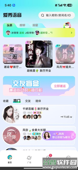 爱秀语音app最新版