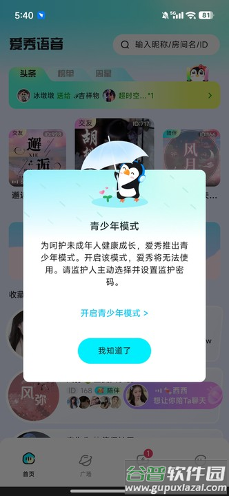 爱秀语音app最新版截图7