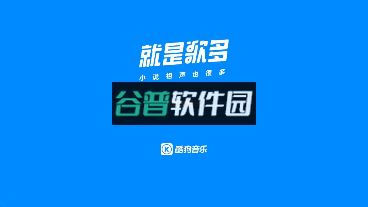 酷狗音乐车机版下载最新版v6.0.9.1截图1