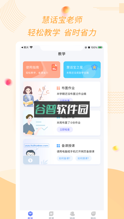 慧话宝老师版appv2.7.4截图1