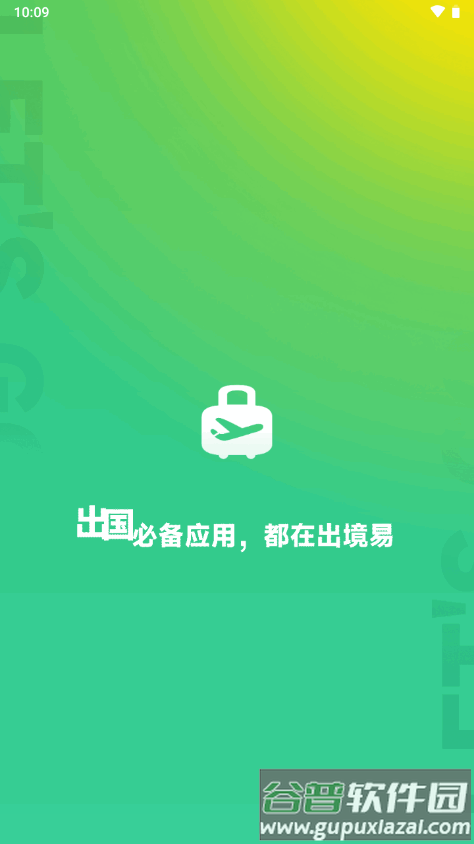 出境易app官方版截图5