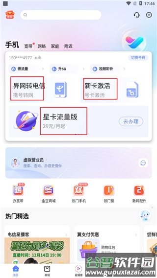 中国电信营业厅手机客户端
