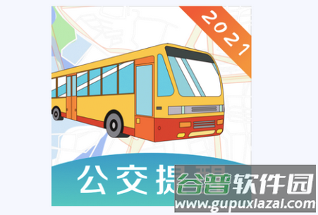 掌上地铁公交软件