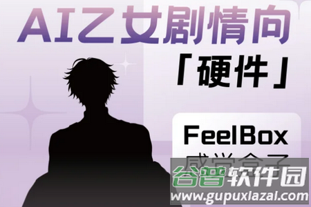 感觉盒子FeelBox