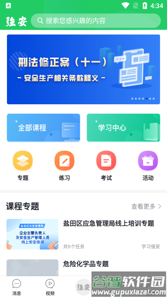 学习强安软件最新版截图2