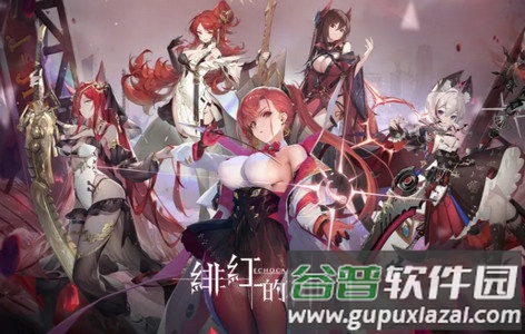 Echocalypse绯红的神约台服