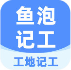 鱼泡工地记工app下载v6.9.0v6.9.0