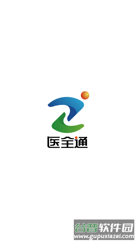 医全通平台官方正版截图1